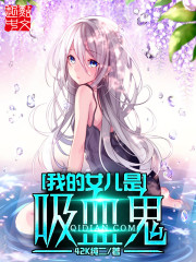 我的女儿是吸血鬼听书在线听完整版