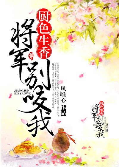 将军别生气