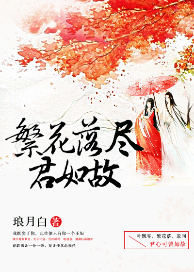 繁花落尽与君同