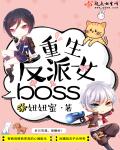 重生反派女boss有声小说