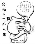 那就让我不一样