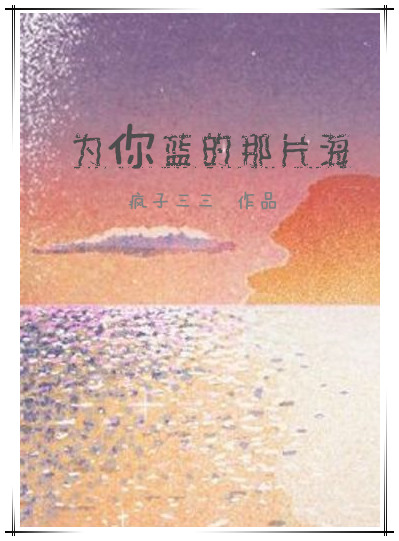 为你蓝的那片海 小说