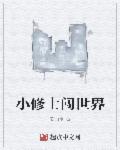 修仙 小世界