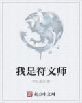 主角是符文师的小说