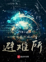 我能升级避难所小说完整版