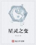 星灵怎么获得