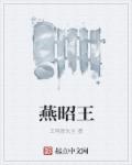 燕昭王叫什么名字?