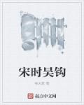 吴钩说宋系列pdf