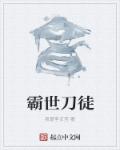 霸刀是什么