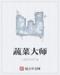 大师露脸还是蔬菜脸