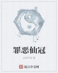 罪恶王冠官方网站