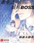 重生之娱乐圈女boss