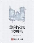 小农民大明星笔趣阁