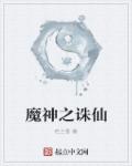 诛仙魔神的精魄有什么用