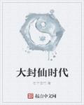 《封仙》