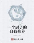 一个厨师的品德与修养