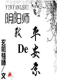 阴阳师平安京在哪