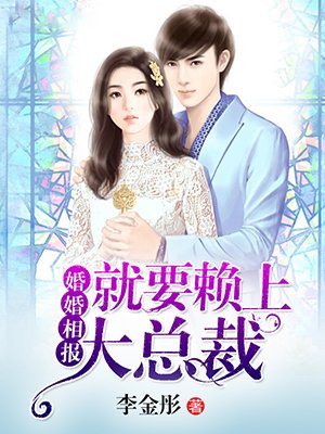 婚婚相报,就要赖上大总裁