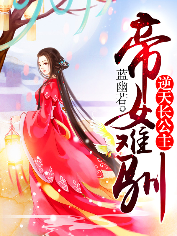 帝女难驯:逆天长公主 小说