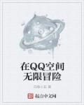 qq空间无限留痕是什么