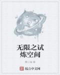 无限试炼po