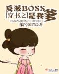 穿书:我成了反派boss