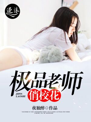 极品老师俏校花小说免费下载百度云