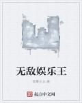 《无敌王》