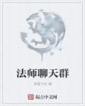 法师网贴吧