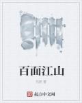 百面郎君什么意思