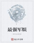 陆离退出娱乐圈当兵正版