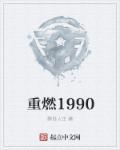 重燃1990 张远