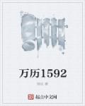 万历1592香书