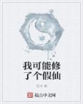 我可能修了个假仙缇娜介绍