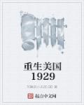 重生美国1902