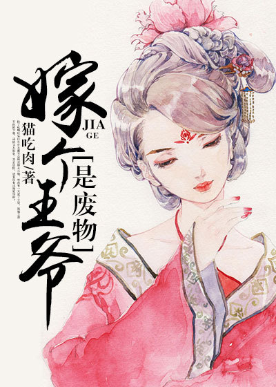 嫁个王爷是废物漫画