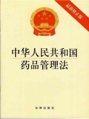 中华人民共和国药品管理法2020年版