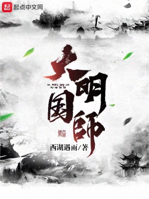 大明国师笔趣阁无弹窗