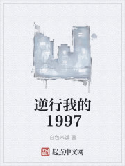 逆行我的1997女主