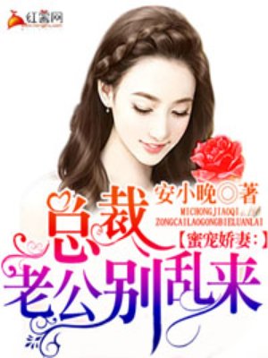 闪婚蜜爱:总裁老公别想逃