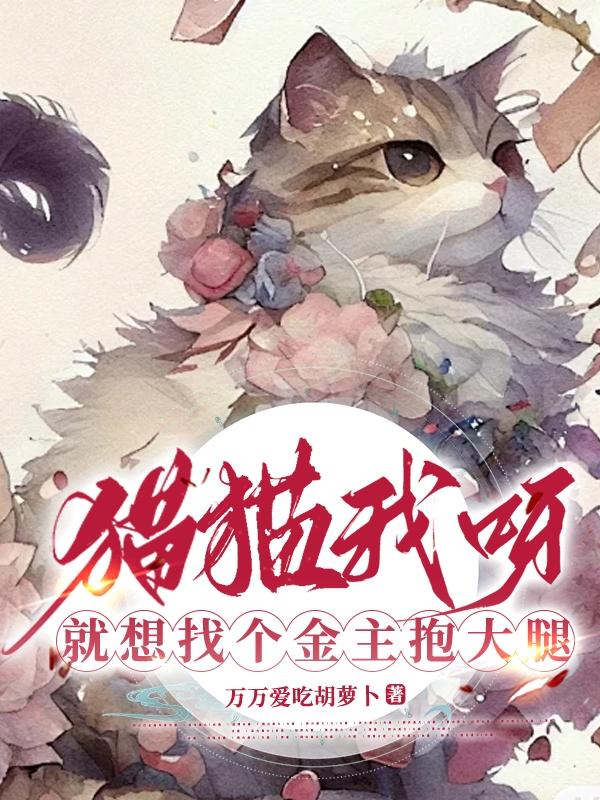 猫猫我想要