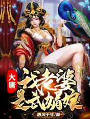 大唐:我老婆是武媚娘 第97章