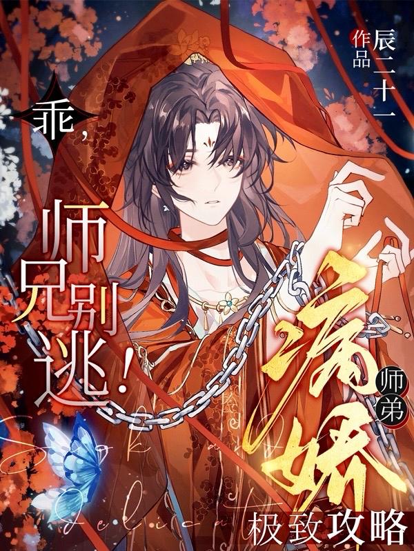 乖师兄别逃病娇师弟极致攻略小说