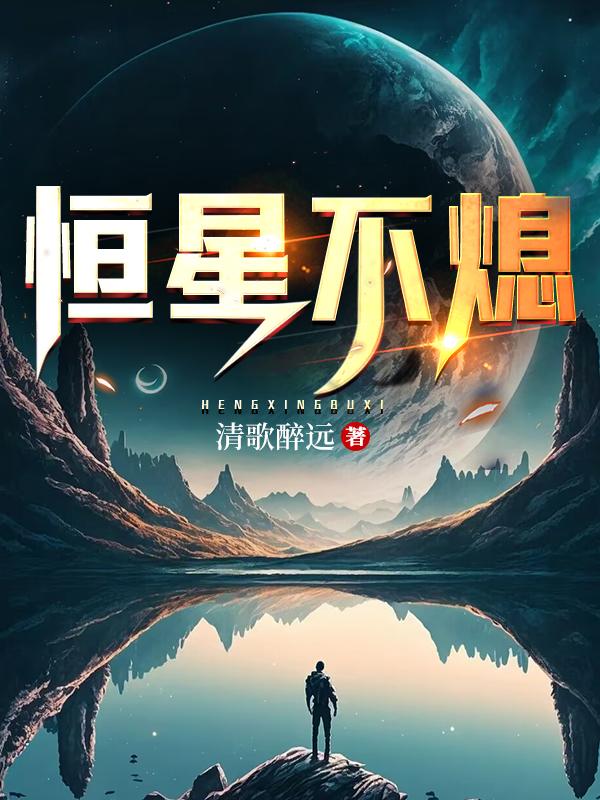 恒星为什么不动