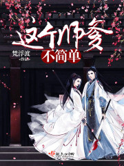 这个师父有点萌破解版