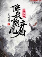 无敌从降妖除魔开始下载