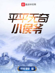 平平无奇小师叔百科