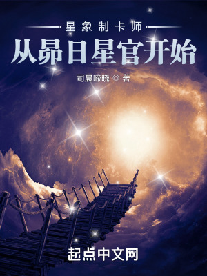 星象制卡师:从昴日星官开始百科