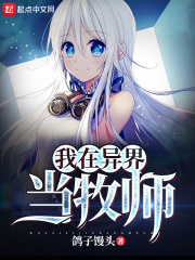 我在异界当牧师漫画