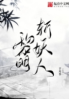 黎明 打蛇